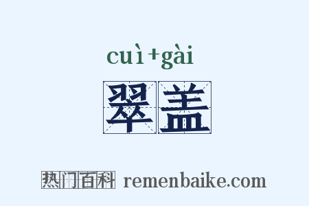 翠盖是什么意思的图片